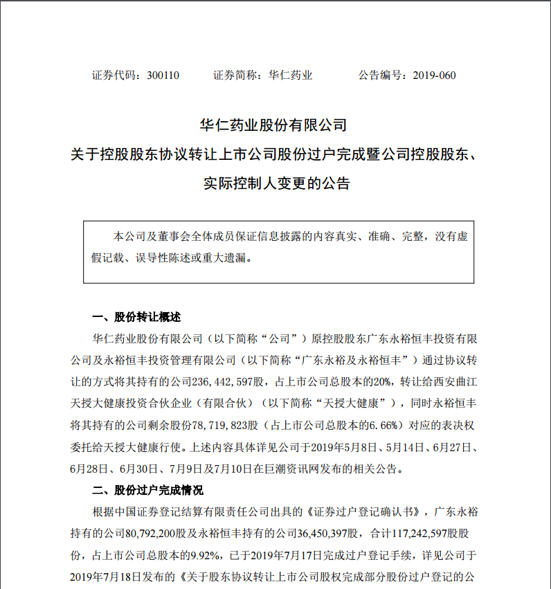 7月29日，西安曲江新區管理委員會成為公司的實際控制人。
